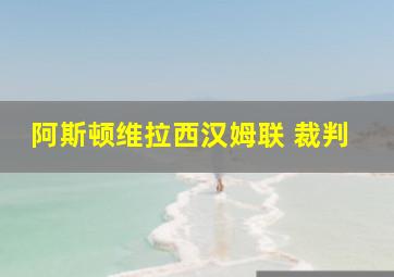 阿斯顿维拉西汉姆联 裁判